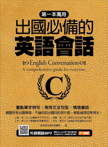 【電子書】第一本萬用出國必備的英語會話：重點單字例句╳常用文法句型╳情境會話