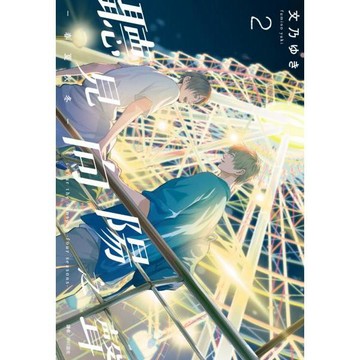 全新 / 聽見向陽之聲—春夏秋冬—(02)特裝版 作者：文乃 ゆき 出版社：尖端 / 定價:750