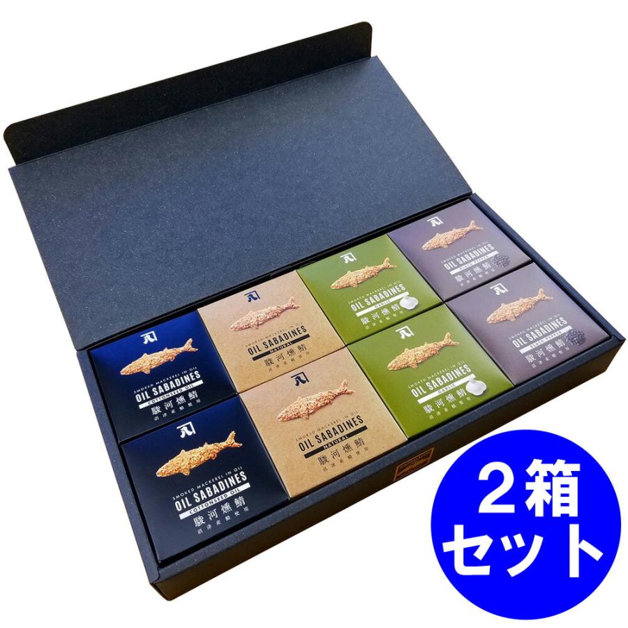 静岡 駿河燻鯖 OIL SABADINES オイルサバディン  2箱 4種×2缶  さば燻製油漬け