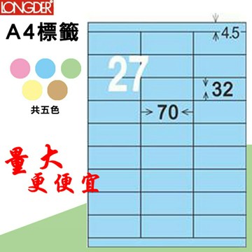 【longder龍德】27格 LD-8108-B-A 淺藍色 105張 影印 雷射 標籤 出貨 貼紙