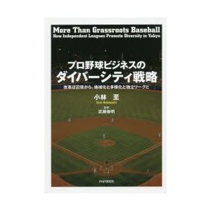 プロ野球ビジネスのダイバーシティ戦略 改革は辺境から 地域化と多様化と独立リーグと