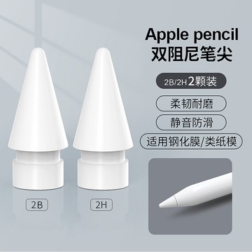ipad筆套/觸控筆套/筆尖套 蘋果筆尖ipad觸控筆尖適用applepencil一二代2B阻尼靜音替換筆頭【CM17877】