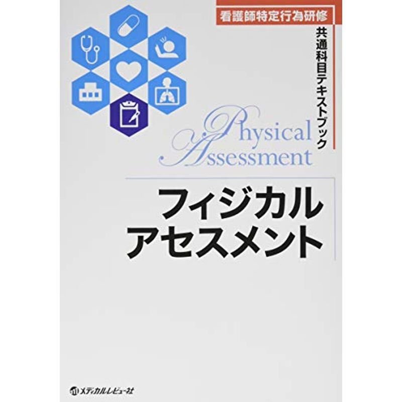 フィジカルアセスメント (看護師特定行為研修共通科目テキストブック)