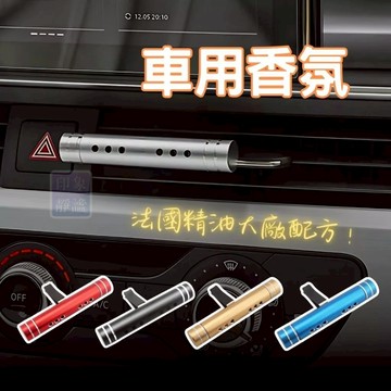 車用香薰 車用香氛 出風口香薰 車用香水 車用香氛 車用擴香 精油車香 室內芳香 薰香 擴香棒 空氣淨化器 芳香器