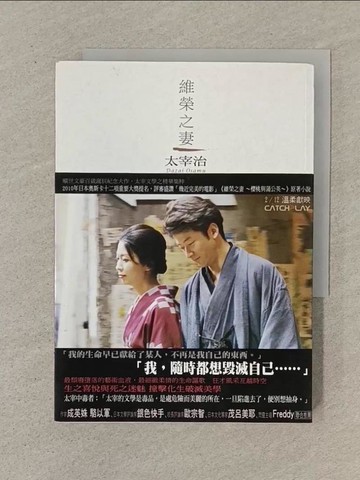 【書寶二手書T1／一般小說_SN3】維榮之妻_太宰治, 鄭美滿