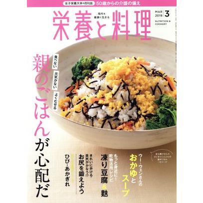 栄養と料理(２０１９年３月号) 月刊誌／女子栄養大学出版部