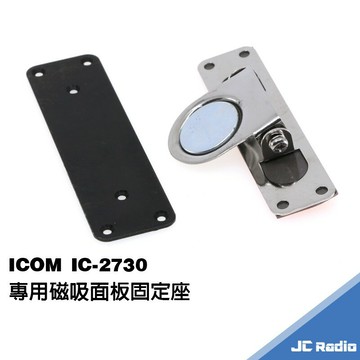 ICOM IC-2730 無線電車機專用磁鐵面板底座 磁吸面板座
