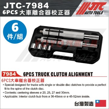 【YOYO汽車工具】JTC 7984 大車離合器校正器 6PCS 大車 卡車 離合器 校正器 校正 工具