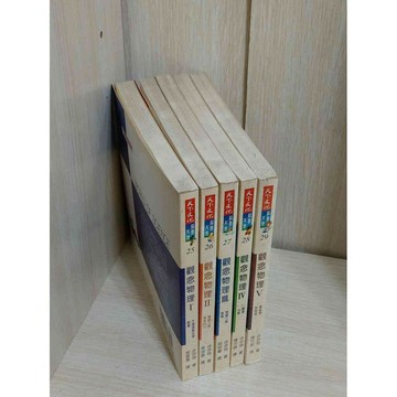 【雷根360免運】【送贈品】觀念物理 1-5冊合售 #無釘章 #7成新： #九成新【T-293】