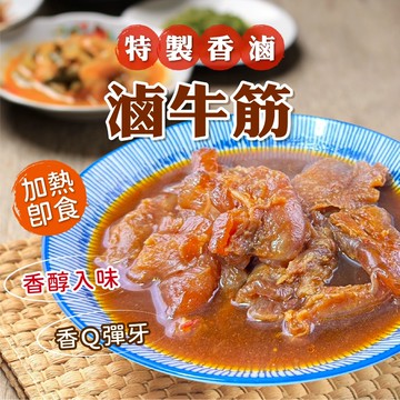 【買到新鮮】滷牛筋 300g/包