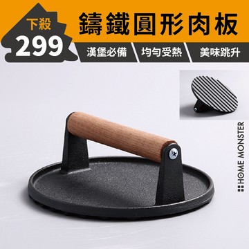 圓形鑄鐵壓肉板 圓形牛排壓肉器 條紋壓肉器 牛排壓平器 漢堡壓板 鐵板燒料理鐵板