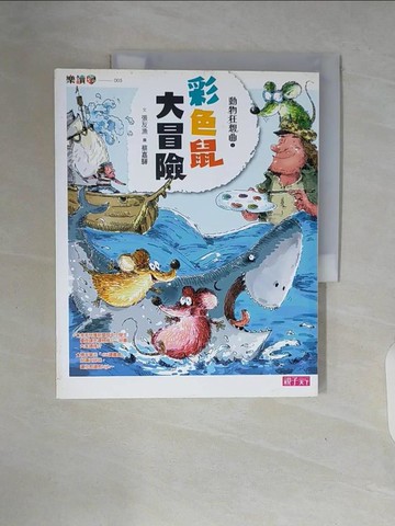 【書寶二手書T9／兒童文學_ZTK】動物狂想曲1-彩色鼠大冒險_張友漁