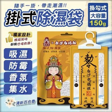 【花太太x白沙屯媽祖】赦令造型掛式除濕袋10件組(百合花香)