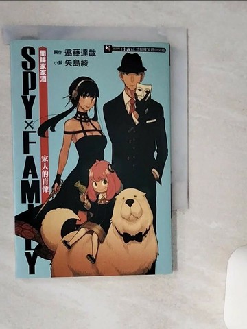 【書寶二手書T8／漫畫書_TIC】SPY×FAMILY 間諜家家酒：家人的肖像（全）_矢島綾 - 短篇小說；遠藤達也 - 原創故事