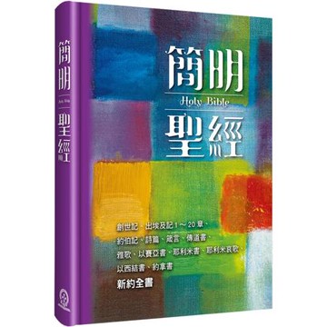 簡明聖經(新藝術5版)(精裝)：創世記、出埃及記1～20章、約伯記、詩篇、箴言、傳道書、雅歌、以賽亞書、耶利米書、耶利米哀歌、以西結書、約拿書、新約全書