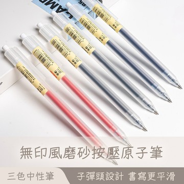 無印風 磨砂按壓中性筆 0.5mm中性筆 原子筆 按壓式原子筆 中性筆 按壓式 黑筆 藍筆 速乾筆 磨砂筆紅筆😊居家樂😊