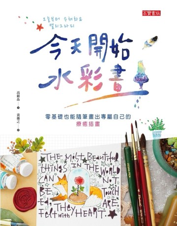今天開始水彩畫：零基礎也能隨筆畫出專屬自己的療癒插畫[二手書_良好]