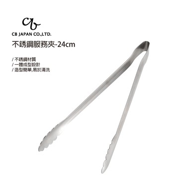 【太曼妮】CB JAPAN 不銹鋼服務夾-24cm(9382)
