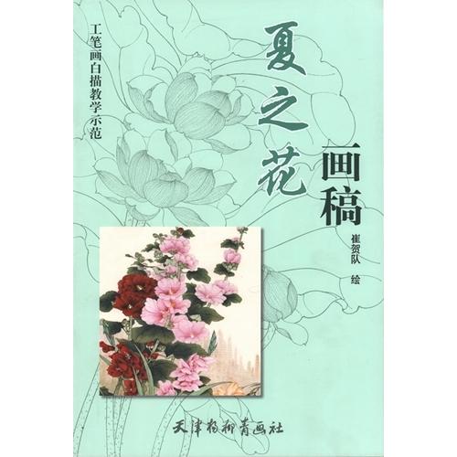 夏の花画稿　工筆画白描教学示範　下絵創作　大人の塗り絵　中国絵画 夏之花画稿　工#31508;画白描教学示范