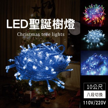 【奇亮科技】 LED聖誕燈 聖誕燈串 樹燈 聖誕樹燈 聖誕樹 彩色燈 八段變色110V/220V 節慶燈 光域設計