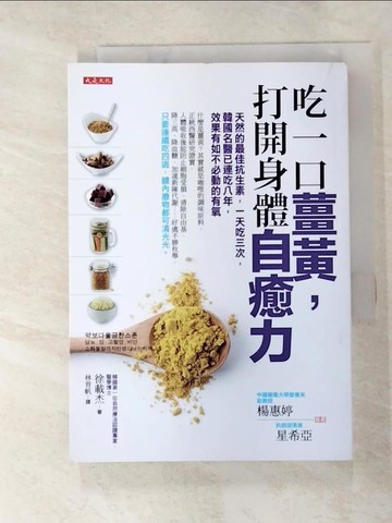 【書寶二手書T3／養生_APN】吃一口薑黃打開身體自癒力_徐載杰
