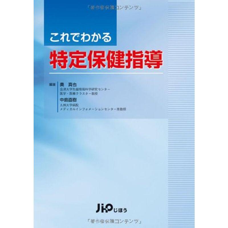 これでわかる特定保健指導