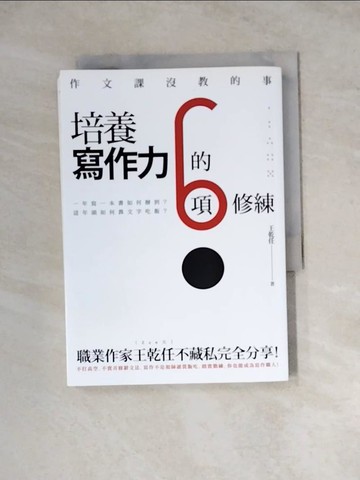 【書寶二手書T6／財經企管_WSO】作文課沒教的事：培養寫作力的6項修練_王乾任