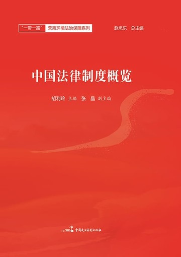 【電子書】中国法律制度概览
