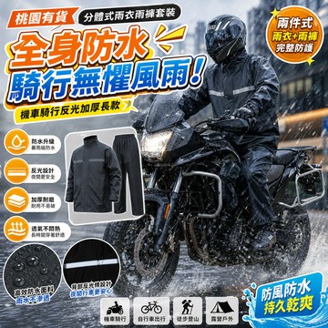 桃園有貨 分體式雨衣雨褲套裝 機車騎行反光加厚長款 全身防水雨衣 徒步戶外兩件式