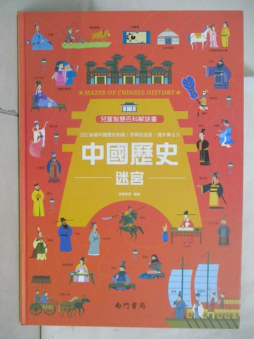 【書寶二手書T3／少年童書_FHK】兒童智慧百科解謎書：中國歷史迷宮_派糖童書
