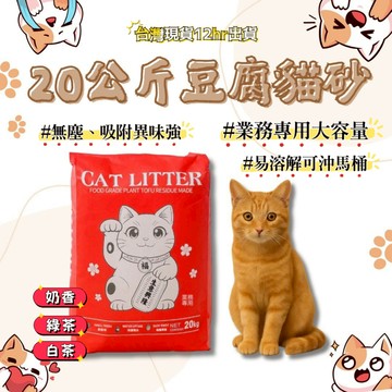 【台灣現貨】業務專用 豆腐貓砂 20KG 最高CP值 批發用 全蝦皮最殺價格 豆腐砂 貓砂 環保貓砂 可沖馬桶
