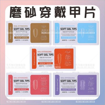 磨砂穿戴甲片5款式/600片/12種尺吋[39966] 磨砂甲片 美甲貼片假指甲 延長甲片