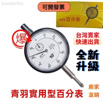 【臺灣熱銷 可開票】深度百分錶 深度規 深度計 防塵百分錶指示表青島防水防塵百分錶出口帶耳百分錶0-10