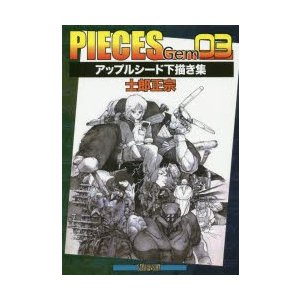 新品本 Pieces Gem 03 アップルシード下描き集 士郎正宗 著 通販 Lineポイント最大0 5 Get Lineショッピング