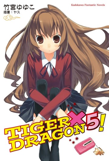 【電子書】TIGER×DRAGON！ (5)