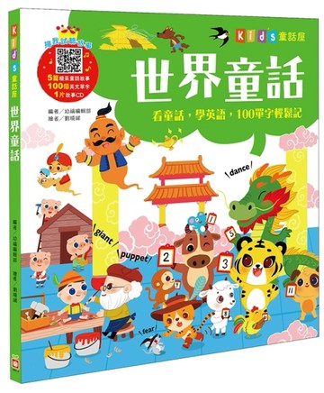 Kids童話屋：世界童話[二手書_良好]