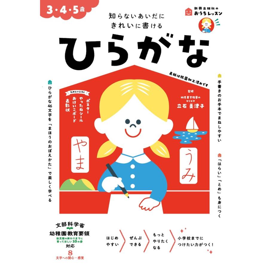 ひらがな 3・4・5歳 知らないあいだにきれいに書ける