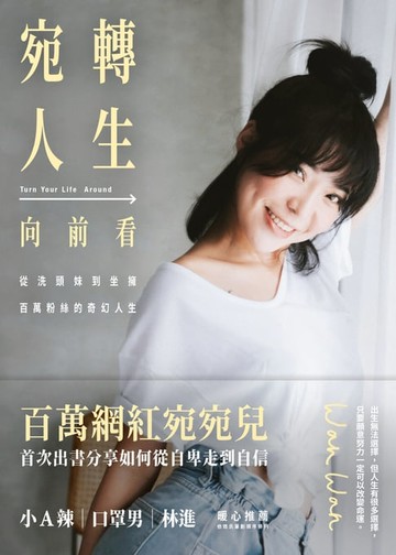 【電子書】宛轉人生向前看