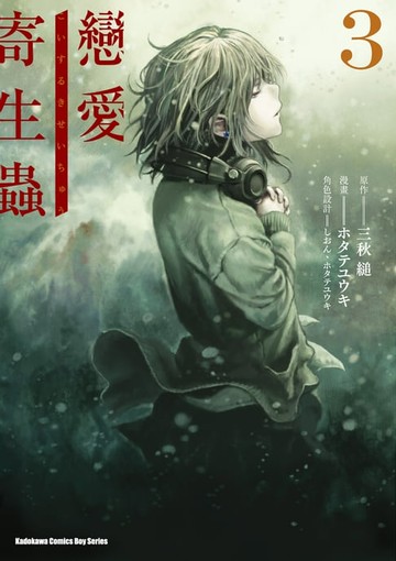 【電子書】戀愛寄生蟲 (3)