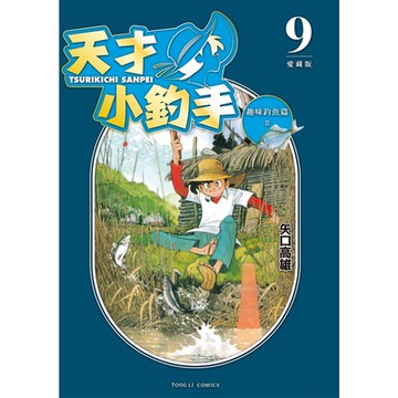 天才小釣手 愛藏版 (9)_Readmoo 讀墨電子書