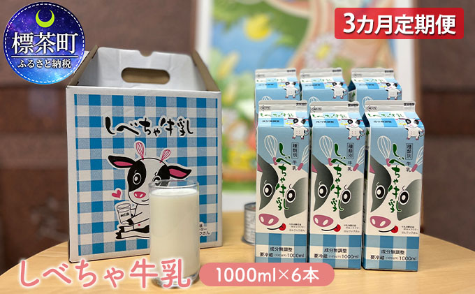 北海道　しべちゃ牛乳（1000ml）×6本