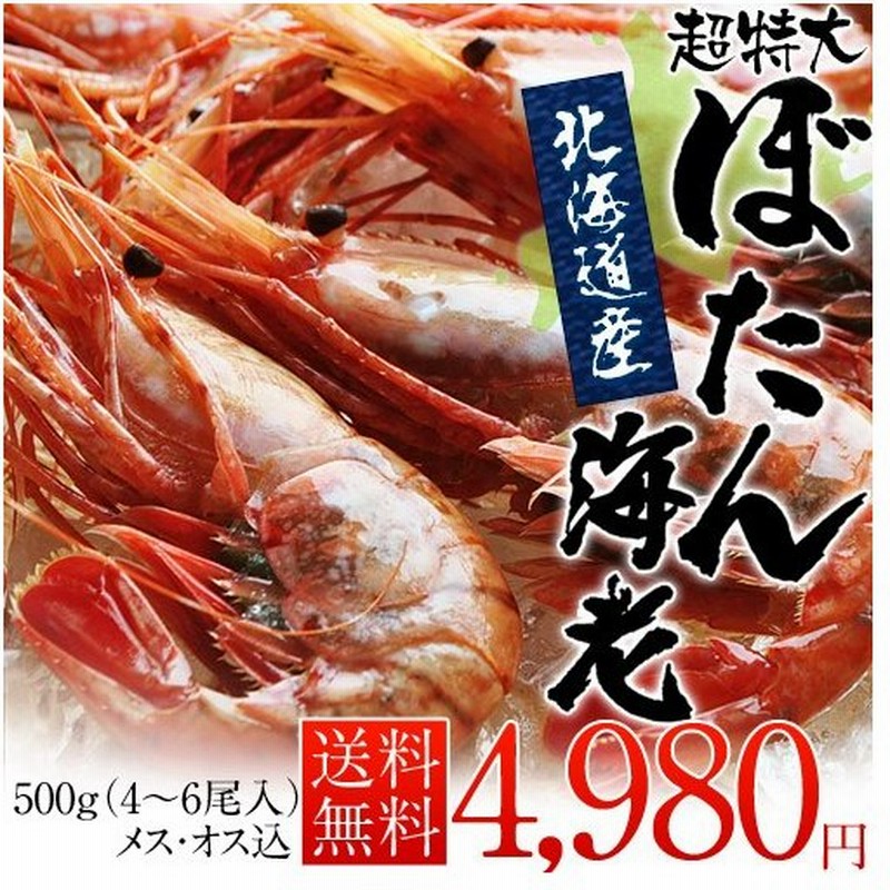 北海道産 超特大 牡丹海老 ボタンエビ 約500g 4 6尾入 送料無料 冷凍 Sea 通販 Lineポイント最大0 5 Get Lineショッピング