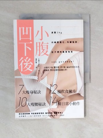 【書寶二手書T9／美容_XO2】小腹凹下後:減重2kg，向細胞癌化、內臟脂肪、肚子裡的毒害物質_主婦之友社