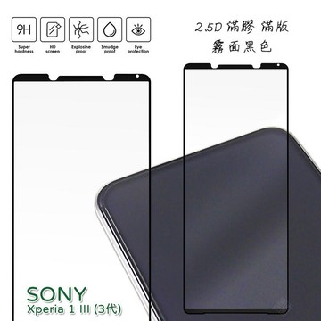 【嚴選外框】 SONY Xperia 1 III 3代 霧面 磨砂 滿版 全膠 玻璃貼 鋼化膜 保護貼 9H 2.5D