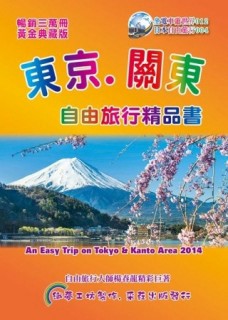 東京關東自由旅行精品書（2014-15第5版）[二手書_良好]