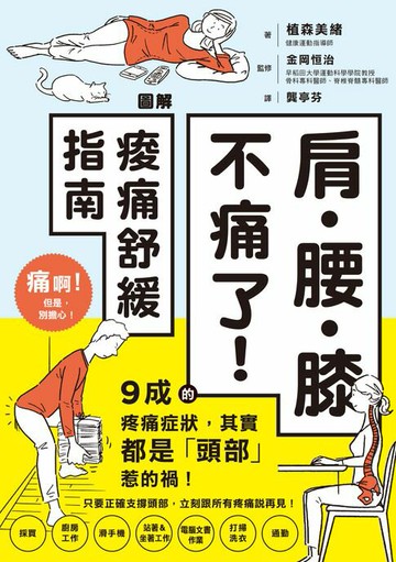 【電子書】肩‧腰‧膝不痛了！圖解痠痛舒緩指南