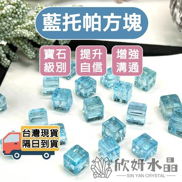 【欣小妞】藍托帕 藍托帕石 7A級藍托帕石方塊散珠 藍托帕散珠 藍托帕方塊 方塊散珠 水晶珠 水晶散珠 天然水晶