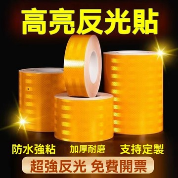 交通安全反光貼膜 黑黃紅白反光警示膠帶反光膜強力反光貼條地貼紙耐磨防水安全標識貼條公路護欄車間倉庫停車場規劃