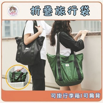 【多多GO 可掛行李箱】行李袋 旅行袋 旅行包 登機包 拉桿行李袋 行李拉桿包 多功能旅行袋 收納包 摺疊收納包 旅遊包