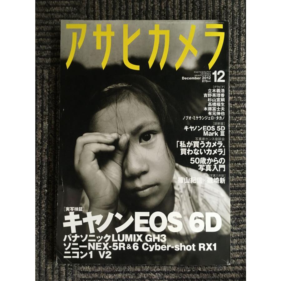 アサヒカメラ 2012年 12月号   キャノンEOS 6D